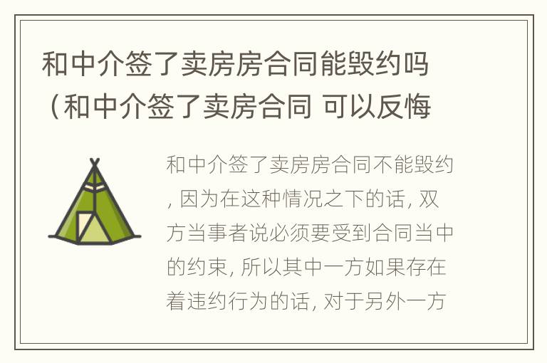 和中介签了卖房房合同能毁约吗（和中介签了卖房合同 可以反悔吗）