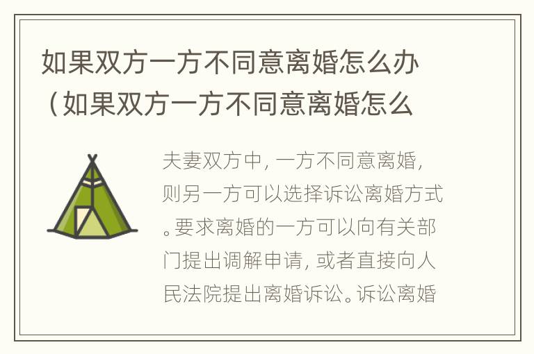 如果双方一方不同意离婚怎么办（如果双方一方不同意离婚怎么办手续）