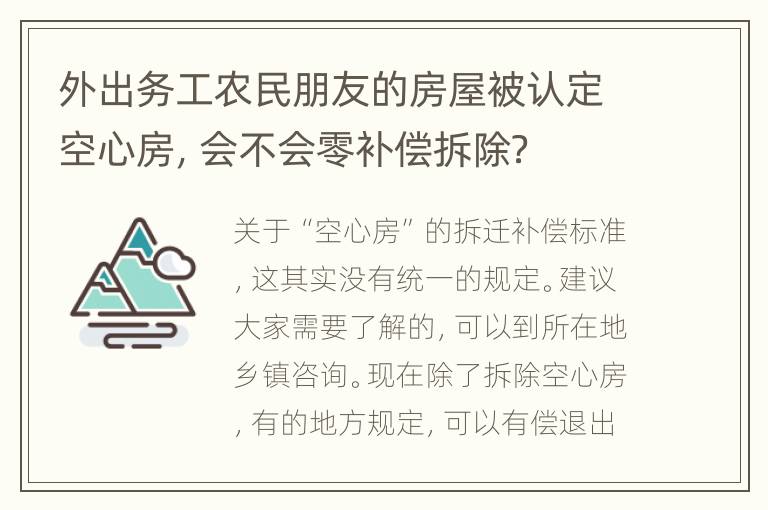 外出务工农民朋友的房屋被认定空心房，会不会零补偿拆除？