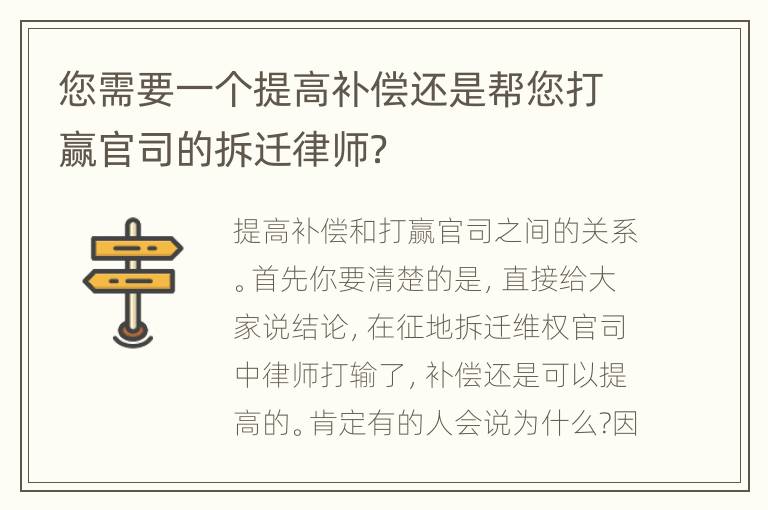 您需要一个提高补偿还是帮您打赢官司的拆迁律师？