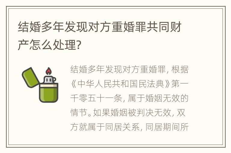 结婚多年发现对方重婚罪共同财产怎么处理？