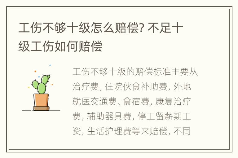 工伤不够十级怎么赔偿? 不足十级工伤如何赔偿