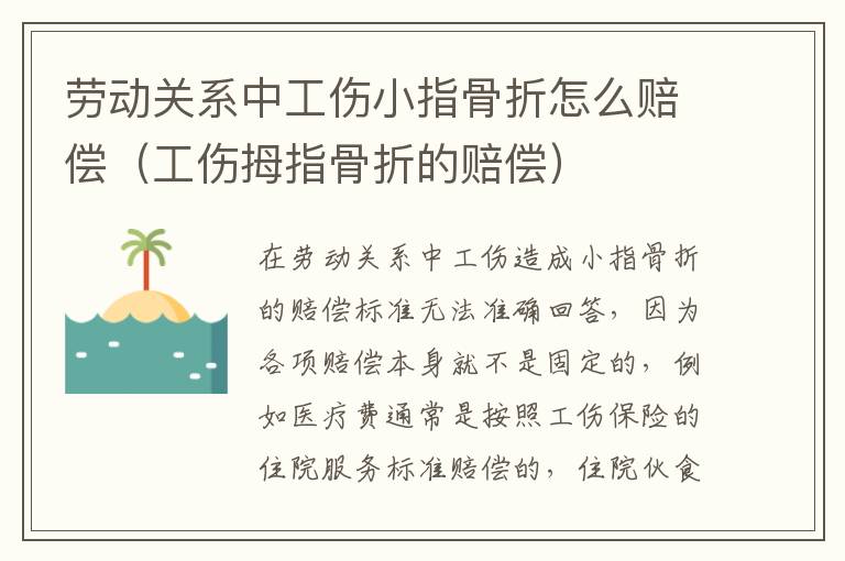 劳动关系中工伤小指骨折怎么赔偿（工伤拇指骨折的赔偿）