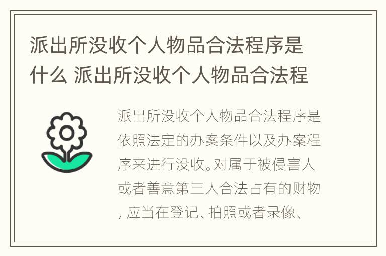 派出所没收个人物品合法程序是什么 派出所没收个人物品合法程序是什么样的