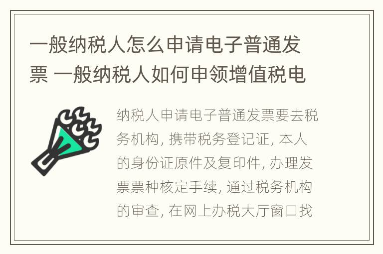 一般纳税人怎么申请电子普通发票 一般纳税人如何申领增值税电子普通发票