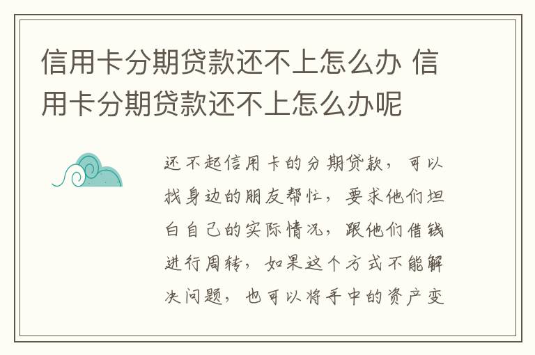 信用卡分期贷款还不上怎么办 信用卡分期贷款还不上怎么办呢