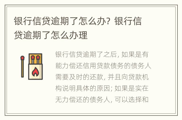 银行信贷逾期了怎么办？ 银行信贷逾期了怎么办理