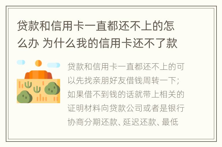 贷款和信用卡一直都还不上的怎么办 为什么我的信用卡还不了款