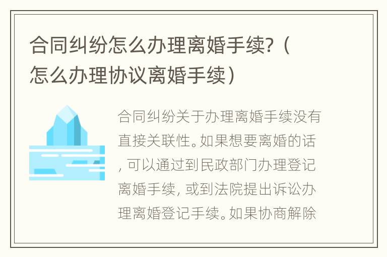 合同纠纷怎么办理离婚手续？（怎么办理协议离婚手续）