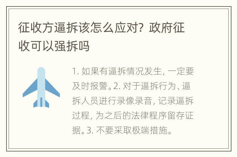 征收方逼拆该怎么应对？ 政府征收可以强拆吗