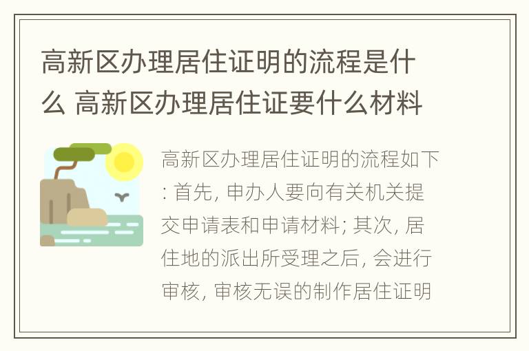 高新区办理居住证明的流程是什么 高新区办理居住证要什么材料