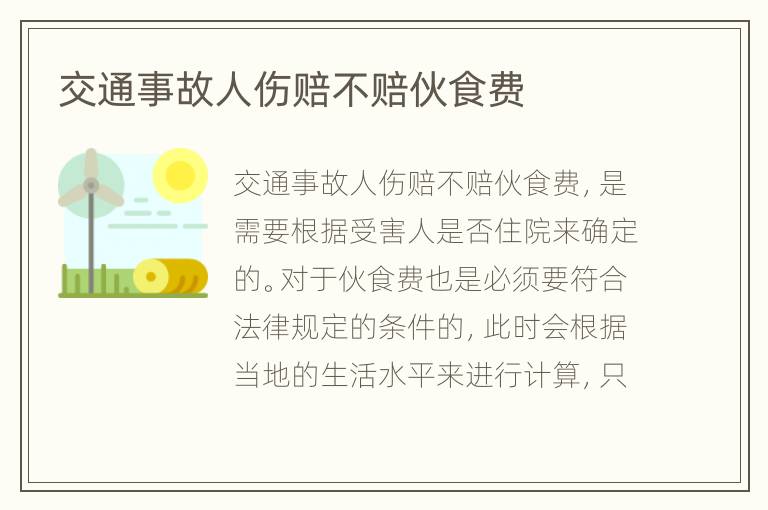 交通事故人伤赔不赔伙食费