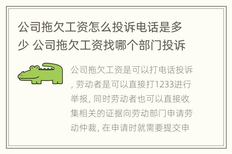 公司拖欠工资怎么投诉电话是多少 公司拖欠工资找哪个部门投诉电话