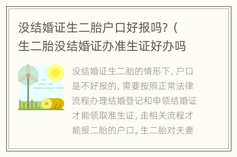 没结婚证生二胎户口好报吗？（生二胎没结婚证办准生证好办吗?）