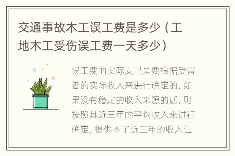 交通事故木工误工费是多少（工地木工受伤误工费一天多少）