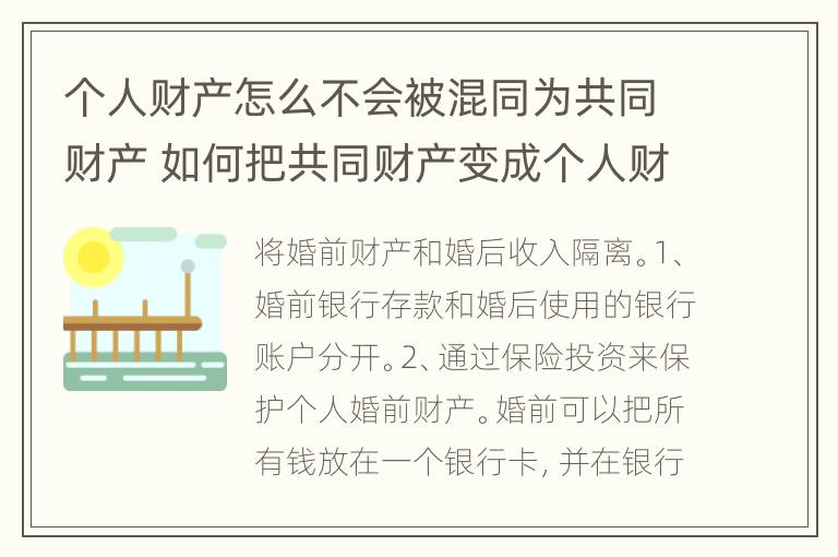 个人财产怎么不会被混同为共同财产 如何把共同财产变成个人财产