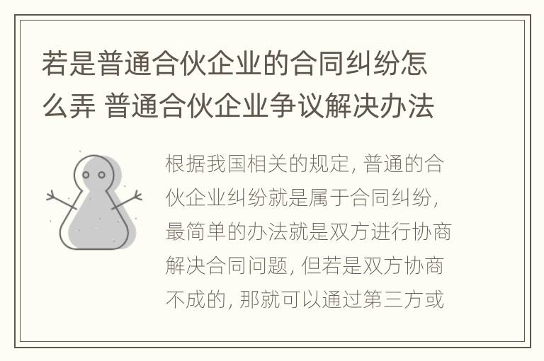 若是普通合伙企业的合同纠纷怎么弄 普通合伙企业争议解决办法