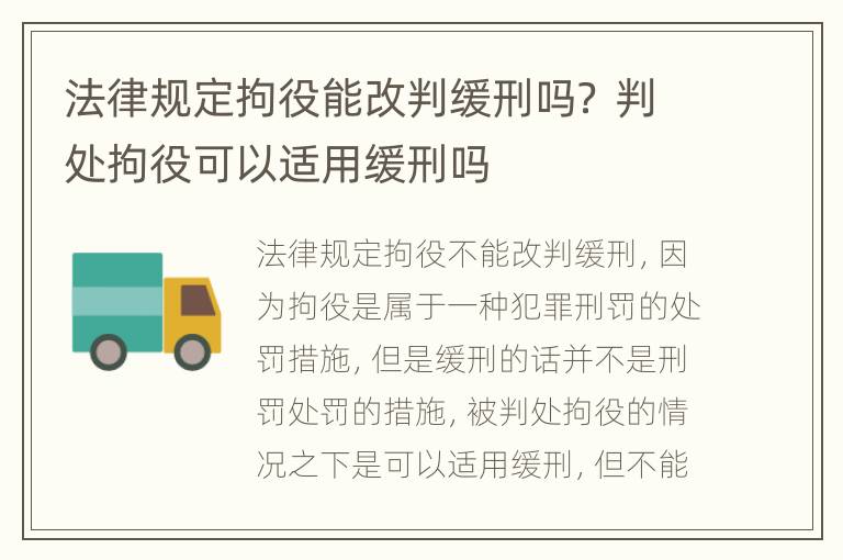 法律规定拘役能改判缓刑吗？ 判处拘役可以适用缓刑吗