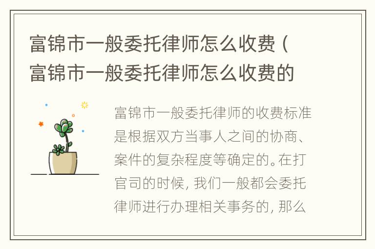 富锦市一般委托律师怎么收费（富锦市一般委托律师怎么收费的）