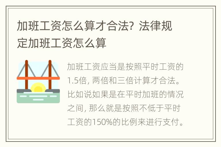 加班工资怎么算才合法？ 法律规定加班工资怎么算