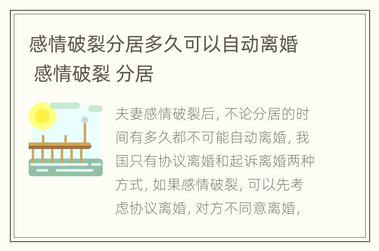 感情破裂分居多久可以自动离婚 感情破裂 分居