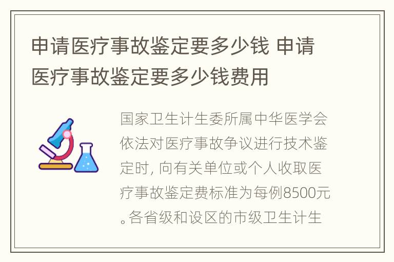 申请医疗事故鉴定要多少钱 申请医疗事故鉴定要多少钱费用