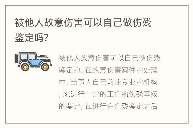 被他人故意伤害可以自己做伤残鉴定吗？