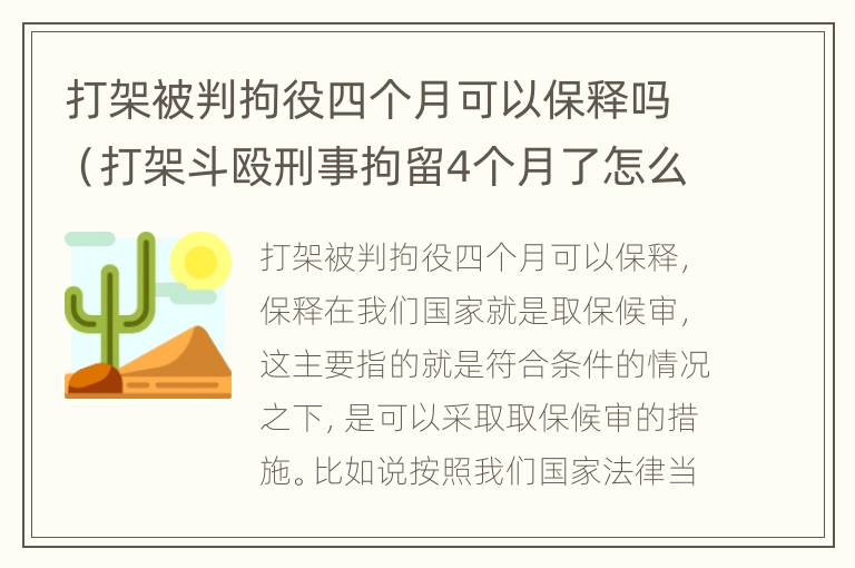 打架被判拘役四个月可以保释吗（打架斗殴刑事拘留4个月了怎么还没判刑）