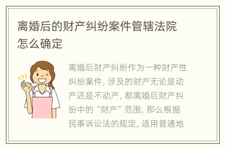 离婚后的财产纠纷案件管辖法院怎么确定