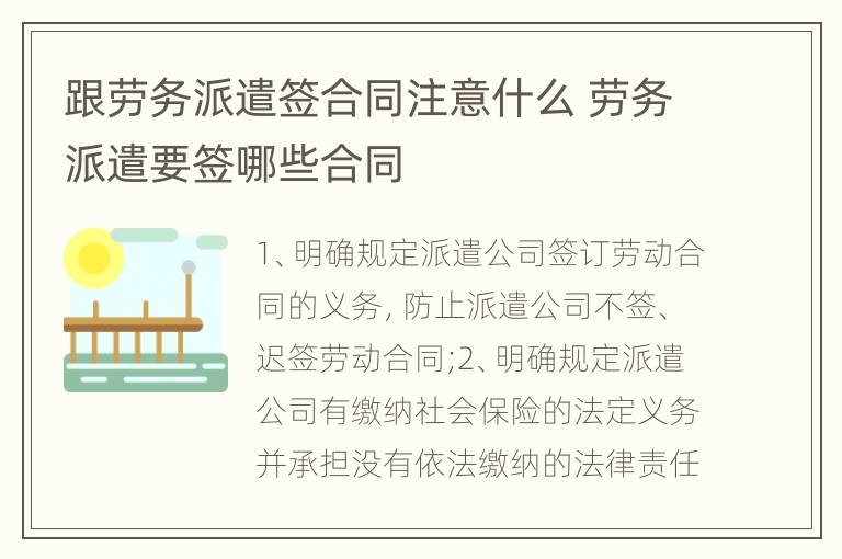 跟劳务派遣签合同注意什么 劳务派遣要签哪些合同