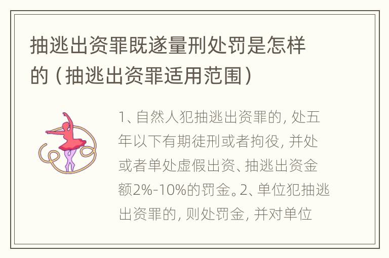 抽逃出资罪既遂量刑处罚是怎样的（抽逃出资罪适用范围）