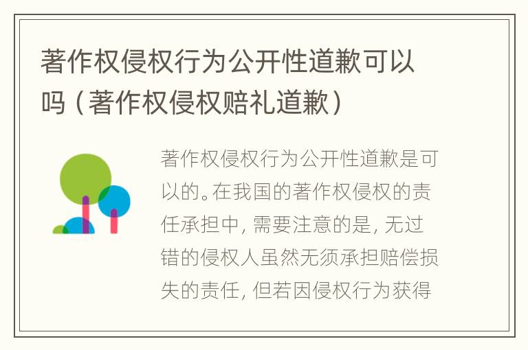 著作权侵权行为公开性道歉可以吗（著作权侵权赔礼道歉）