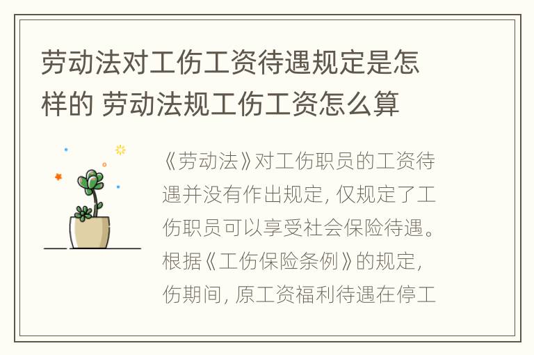 劳动法对工伤工资待遇规定是怎样的 劳动法规工伤工资怎么算