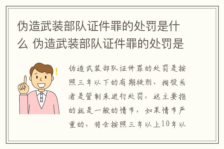 伪造武装部队证件罪的处罚是什么 伪造武装部队证件罪的处罚是什么标准