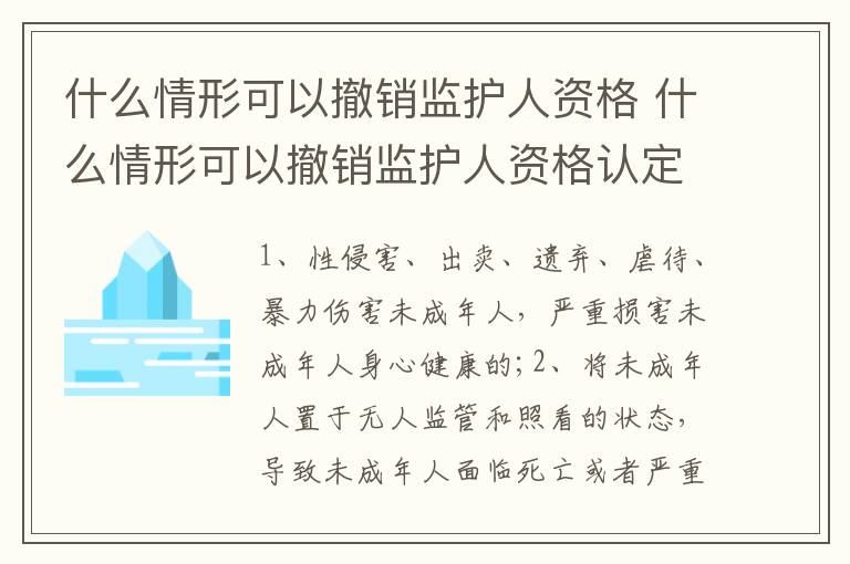 什么情形可以撤销监护人资格 什么情形可以撤销监护人资格认定