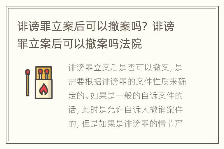 诽谤罪立案后可以撤案吗？ 诽谤罪立案后可以撤案吗法院