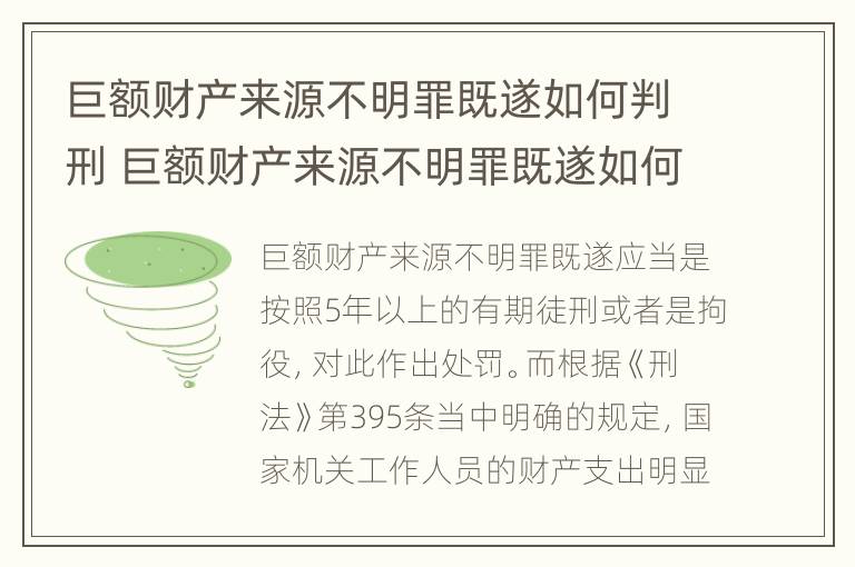 巨额财产来源不明罪既遂如何判刑 巨额财产来源不明罪既遂如何判刑