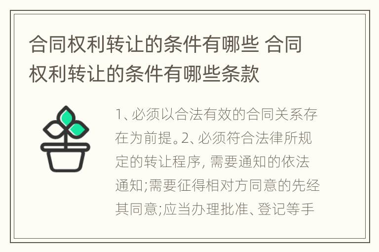 合同权利转让的条件有哪些 合同权利转让的条件有哪些条款