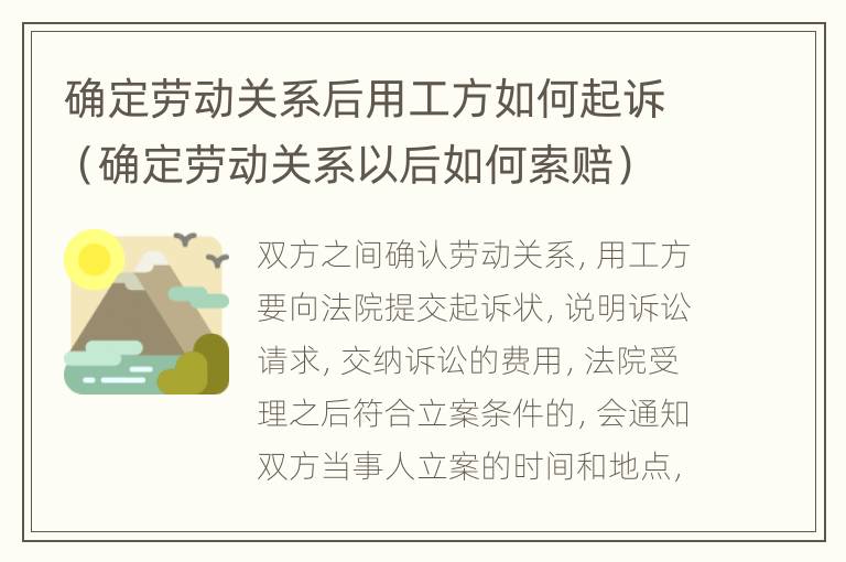 确定劳动关系后用工方如何起诉（确定劳动关系以后如何索赔）