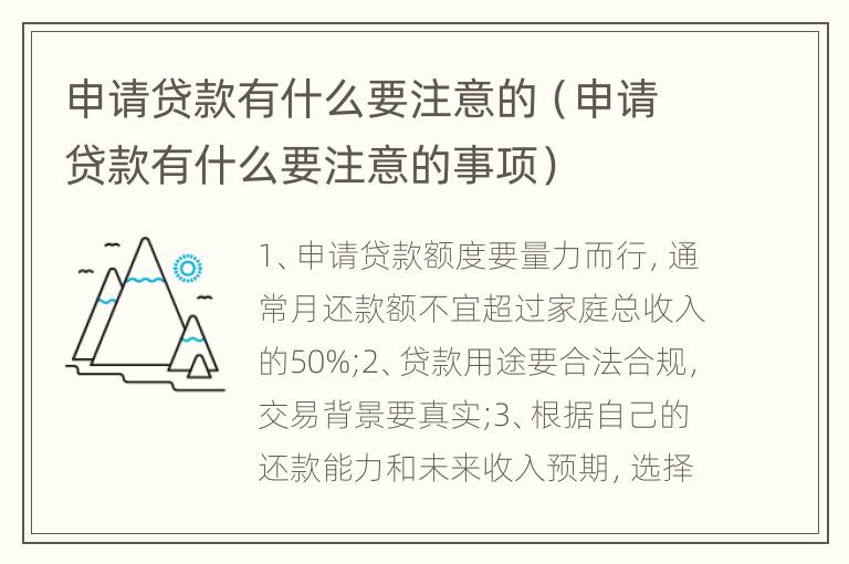 申请贷款有什么要注意的（申请贷款有什么要注意的事项）