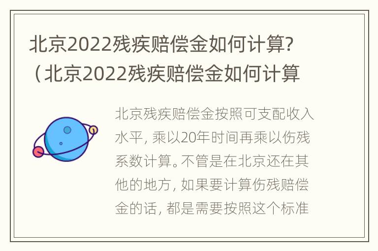 北京2022残疾赔偿金如何计算？（北京2022残疾赔偿金如何计算的）