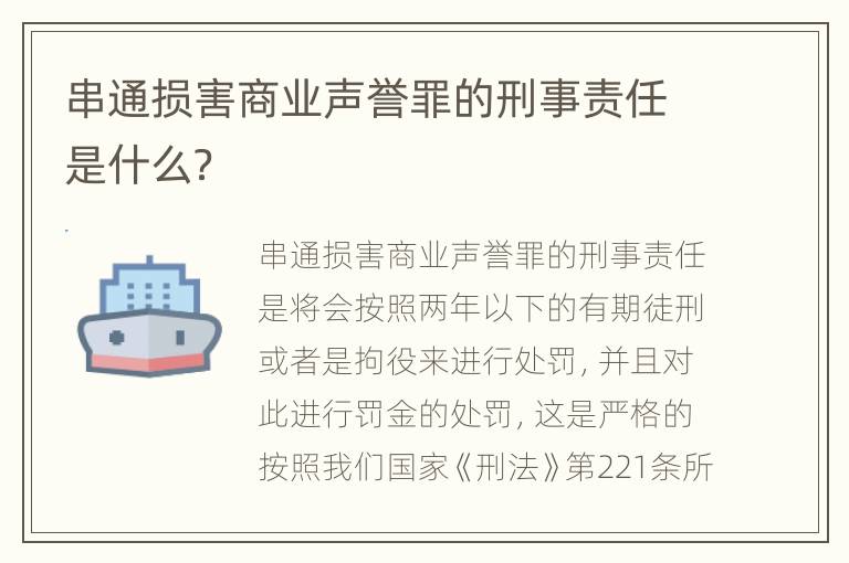 串通损害商业声誉罪的刑事责任是什么？