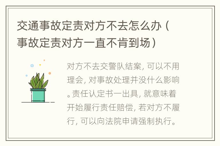 交通事故定责对方不去怎么办（事故定责对方一直不肯到场）