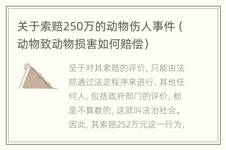 关于索赔250万的动物伤人事件（动物致动物损害如何赔偿）