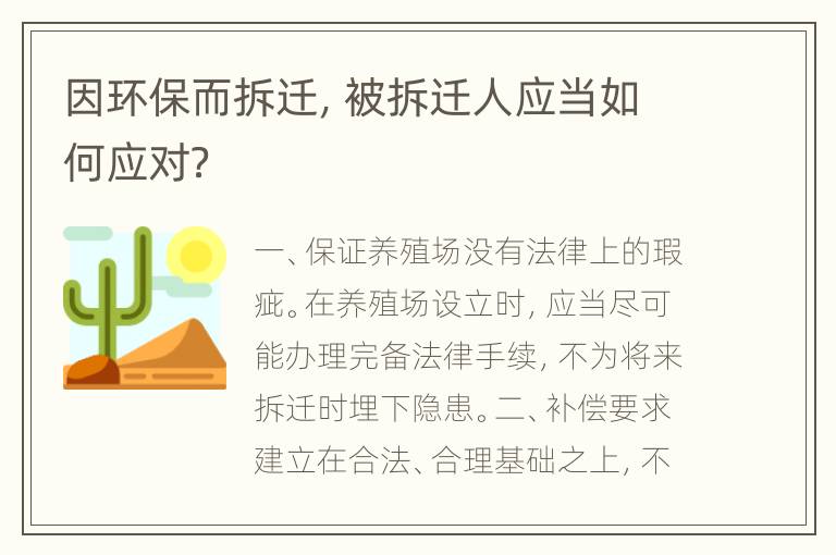 因环保而拆迁，被拆迁人应当如何应对？