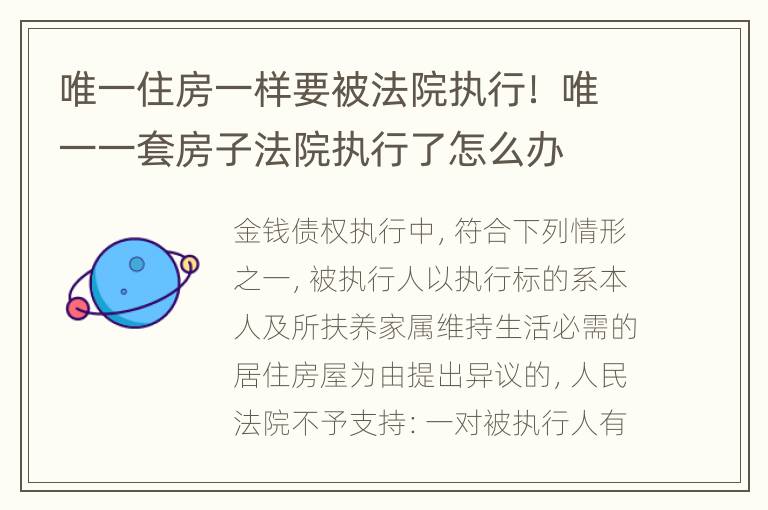 唯一住房一样要被法院执行！ 唯一一套房子法院执行了怎么办