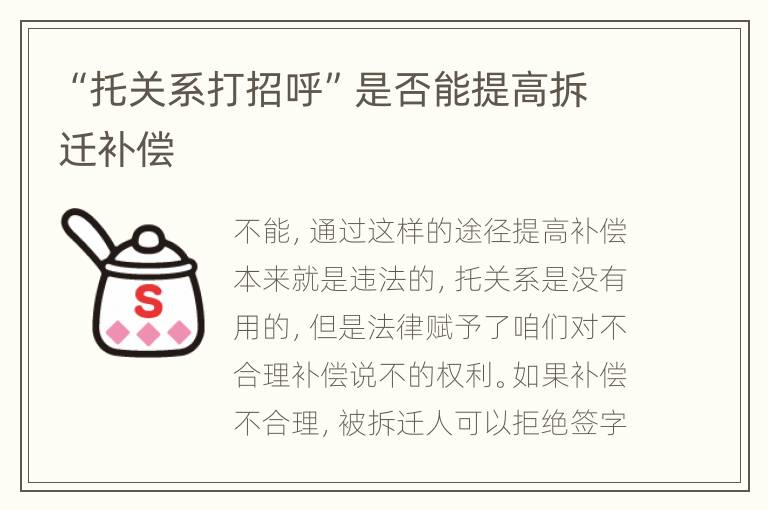 “托关系打招呼”是否能提高拆迁补偿