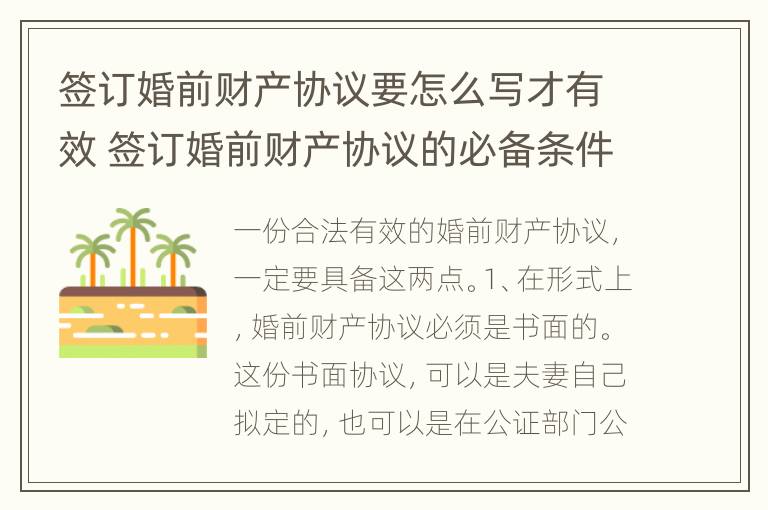 签订婚前财产协议要怎么写才有效 签订婚前财产协议的必备条件