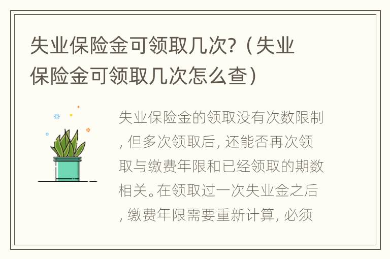 失业保险金可领取几次？（失业保险金可领取几次怎么查）