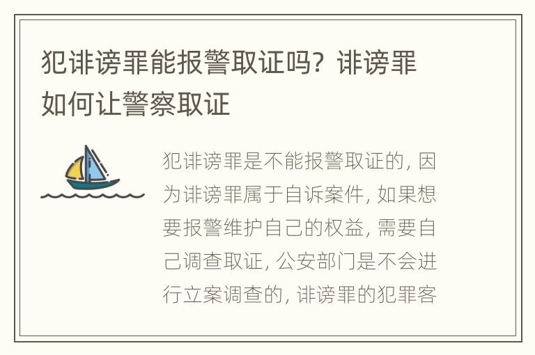 犯诽谤罪能报警取证吗？ 诽谤罪如何让警察取证